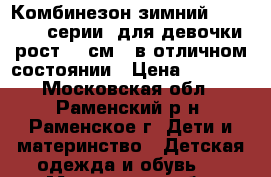 Комбинезон зимний KERRY VIP-серии  для девочки рост 80 см.  в отличном состоянии › Цена ­ 2 000 - Московская обл., Раменский р-н, Раменское г. Дети и материнство » Детская одежда и обувь   . Московская обл.